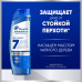 Шампунь от перхоти Head&Shoulders 7в1 Против стойкой перхоти, 300 мл