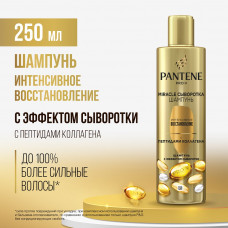 Шампунь для волос Pantene Pro-V Miracle сыворотка Интенсивное восстановление, 250 мл
