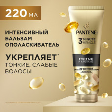 Бальзам-ополаскиватель для волос Pantene Pro-V 3 Minute Miracle, Густые и Крепкие, 220 мл