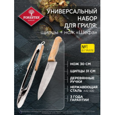 Forester Универсальный набор для гриля: щипцы + нож «Шефа» Forester Универсальный набор для гриля: щипцы + нож «Шефа»