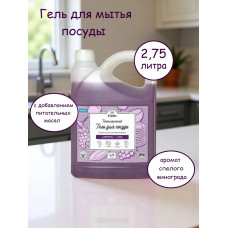 Гель для мытья посуды Cuuto Home Спелый виноград, 2,75 л Гель для мытья посуды Cuuto Home Спелый виноград, 2,75 л
