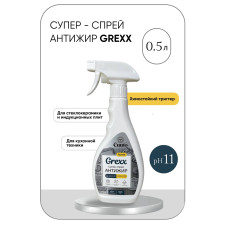 Спрей для кухни Cuuto Grexx Антижир, 500мл курок