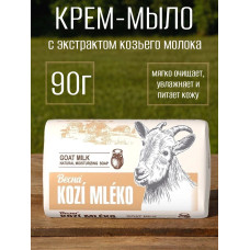 Kozi Mleko Мыло твердое с козьим молоком Goat milk extract, 90 гр Kozi Mleko Мыло твердое с козьим молоком Goat milk extract, 90 гр