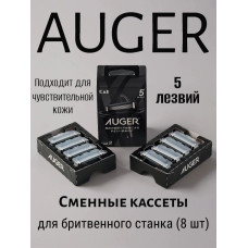 Сменные кассеты AUGER для мужского бритвенного станка, 8 шт, Япония