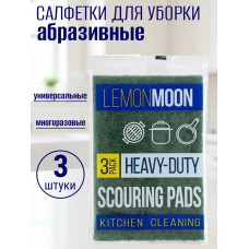Салфетки абразивные Lemon Moon Heavy Duty, 15*10 см, 3 шт