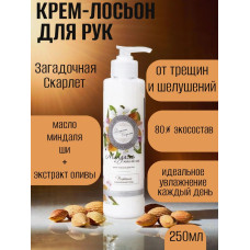Крем-лосьон для рук Загадочная Скарлет Миндаль и масло ши, 250 мл