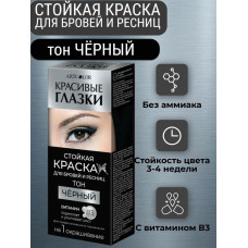 Стойкая краска для бровей и ресниц АртКолор Красивые глазки, тон чёрный, 1 применение, 1 шт