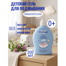 Детский гель для подмывания Непоседа, с ромашкой и клевером, 300 мл, с 0 месяцев Детский гель для подмывания Непоседа, с ромашкой и клевером, 300 мл, с 0 месяцев