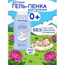 Гель-пенка для купания детская Непоседа, с Д-пантенолом и горным пионом, 400 мл, с рождения