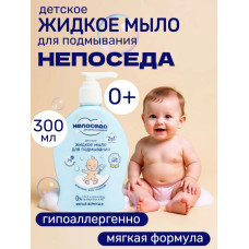 Непоседа Жидкое мыло для подмывания детское, 300 мл, с пантенолом и алоэ, 0+